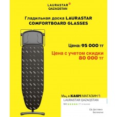 LAURASTAR COMFORTBOARD GLASSES гладильная доска