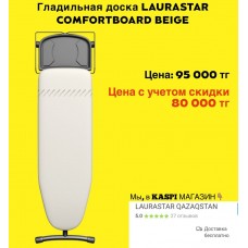LAURASTAR COMFORTBOARD BEIGE гладильная доска