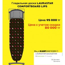 LAURASTAR COMFORTBOARD LIPS гладильная доска