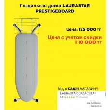 Гладильная доска LAURASTAR PRESTIGEBOARD