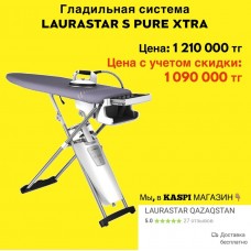 LAURASTAR S PURE XTRA гладильная система